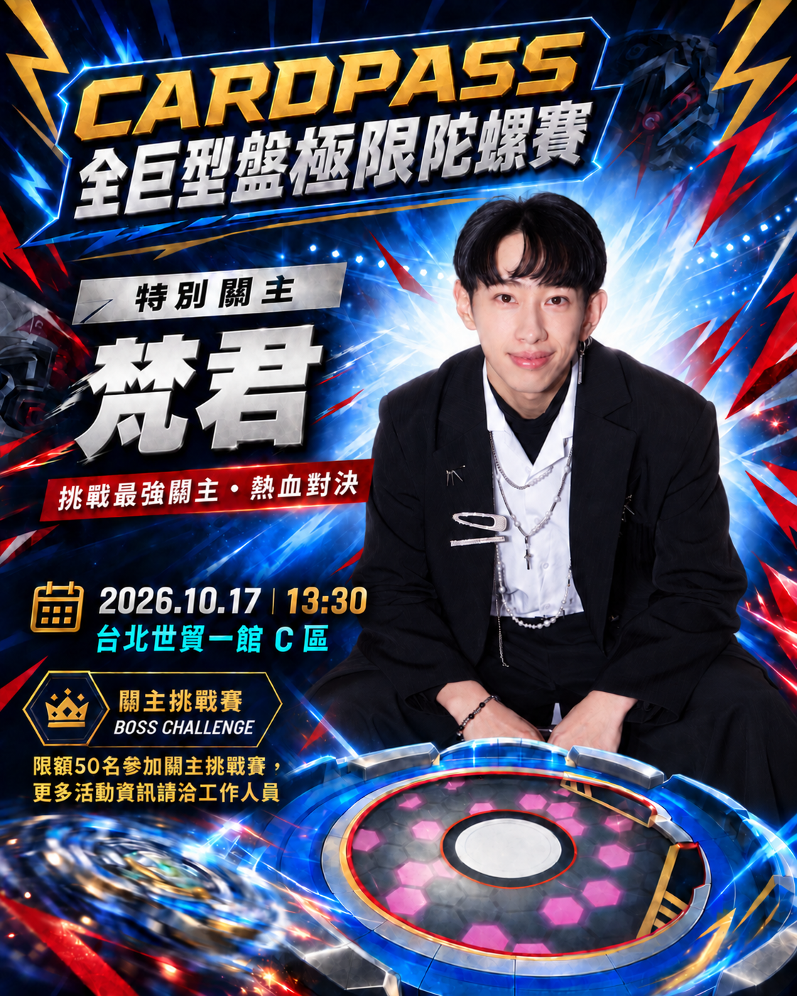 梵君・巨大陀螺關主挑戰賽海報
