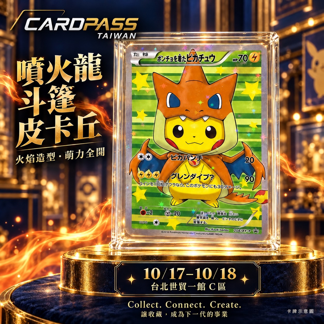 噴火龍斗篷皮卡丘 CARDPASS 會場收藏宣傳圖