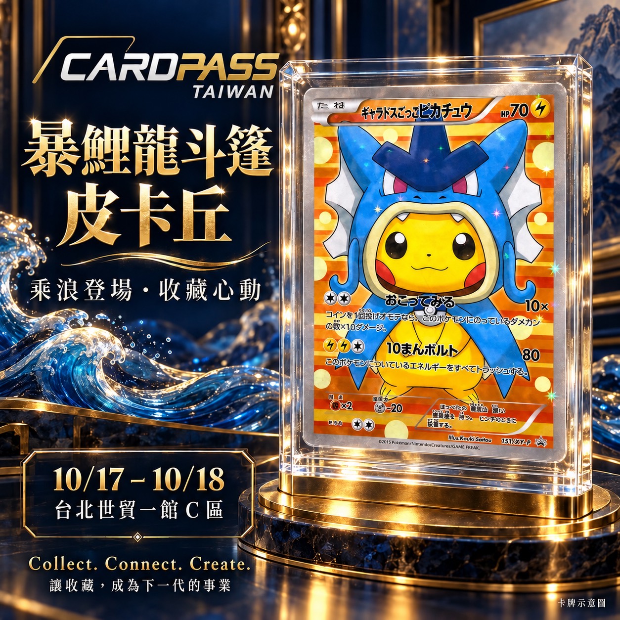 暴鯉龍斗篷皮卡丘 CARDPASS 會場收藏宣傳圖