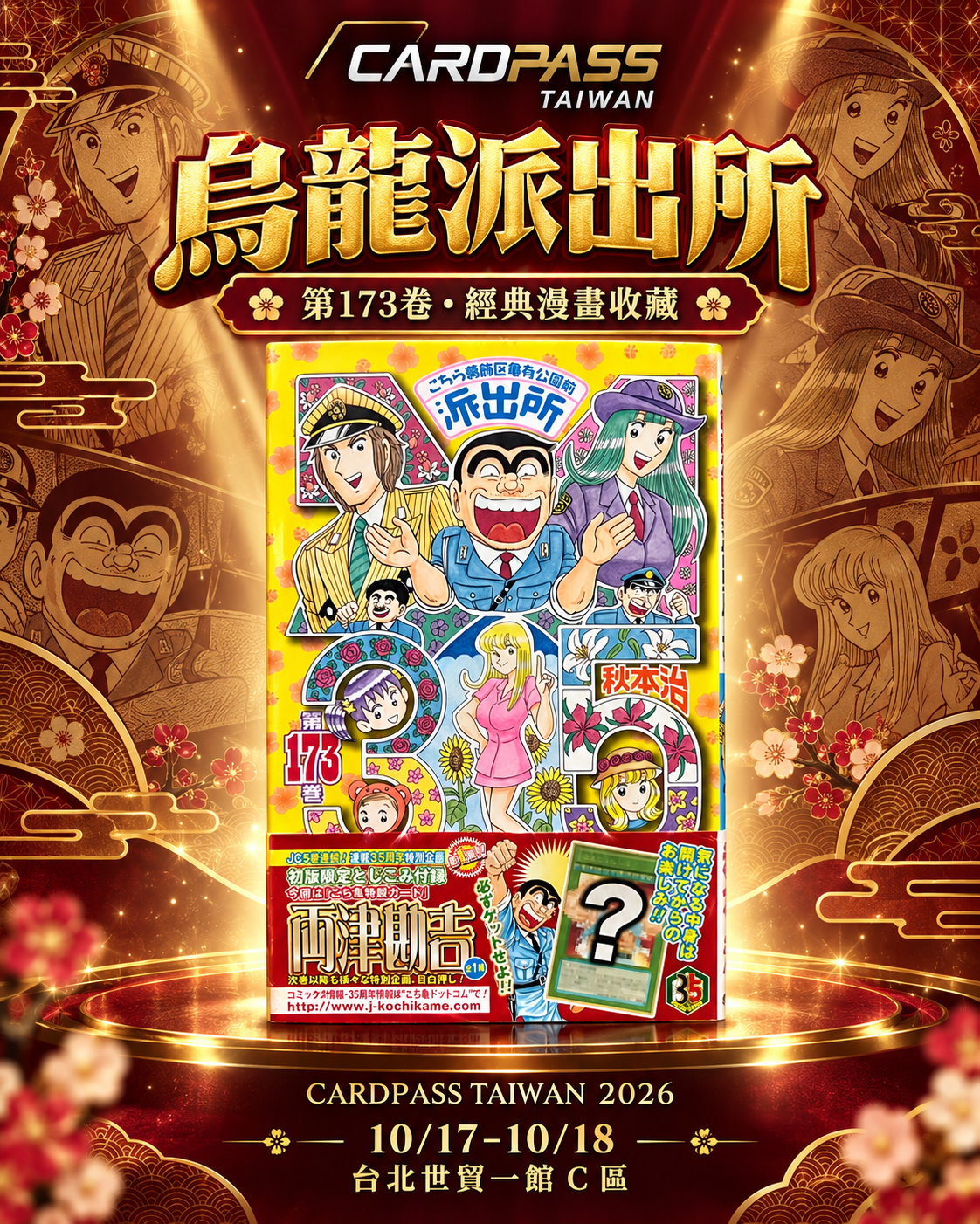 烏龍派出所｜第 173 卷 CARDPASS 會場收藏宣傳圖