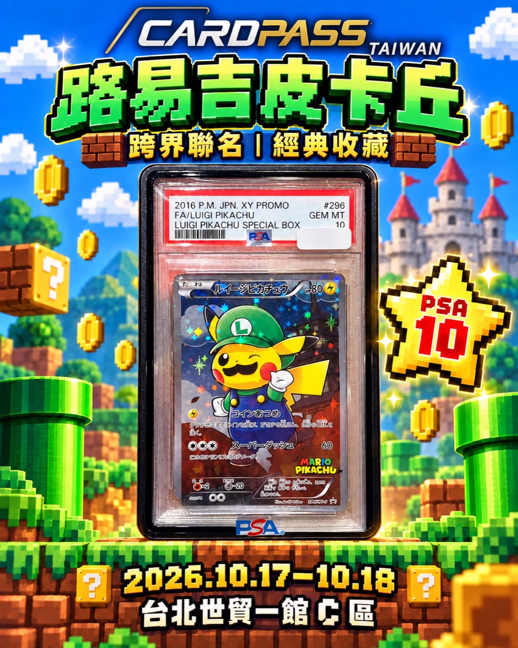 路易吉皮卡丘 CARDPASS 會場收藏宣傳圖