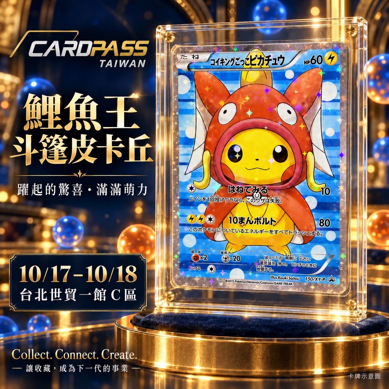 鯉魚王斗篷皮卡丘 CARDPASS 會場收藏宣傳圖