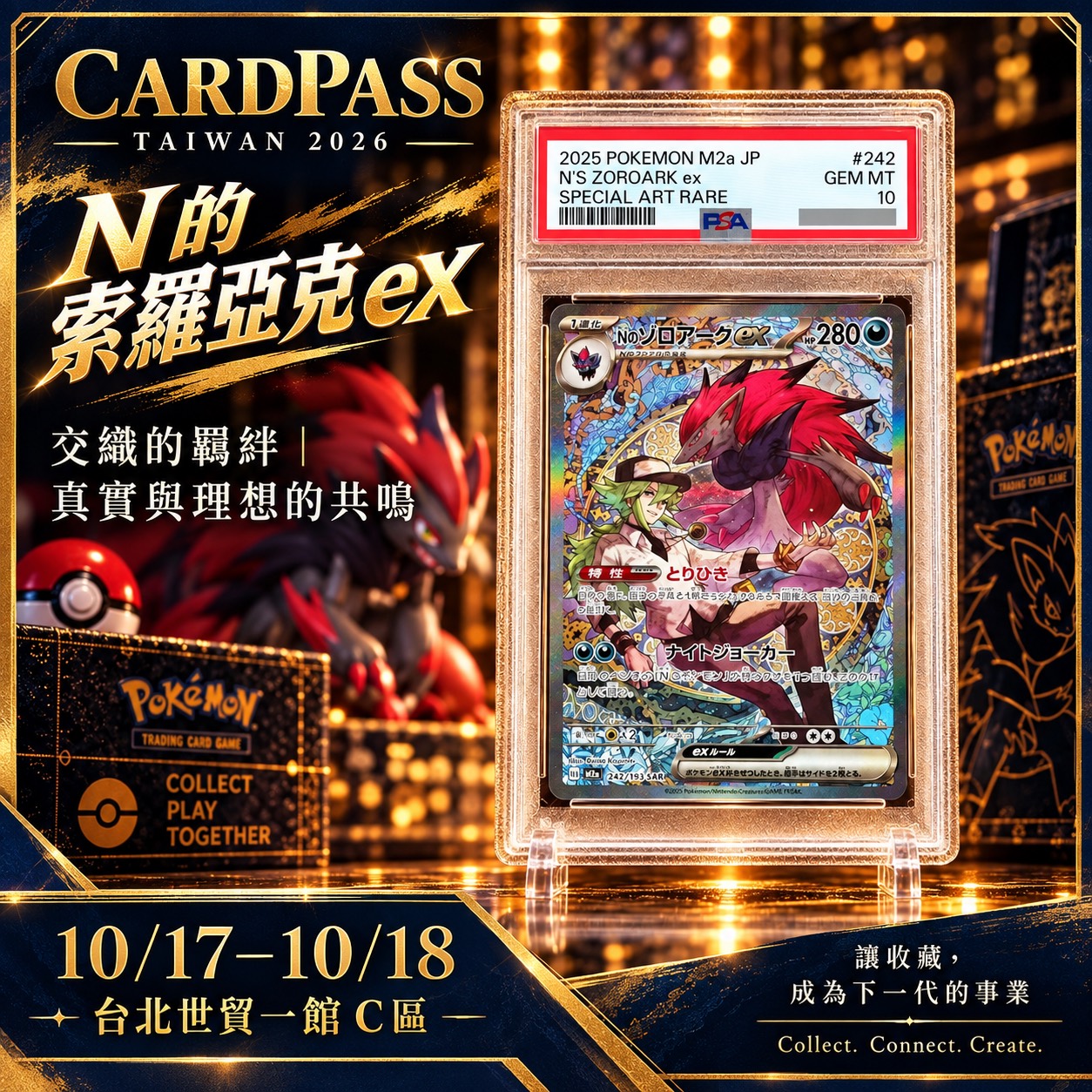 N 的索羅亞克 ex CARDPASS 會場收藏宣傳圖