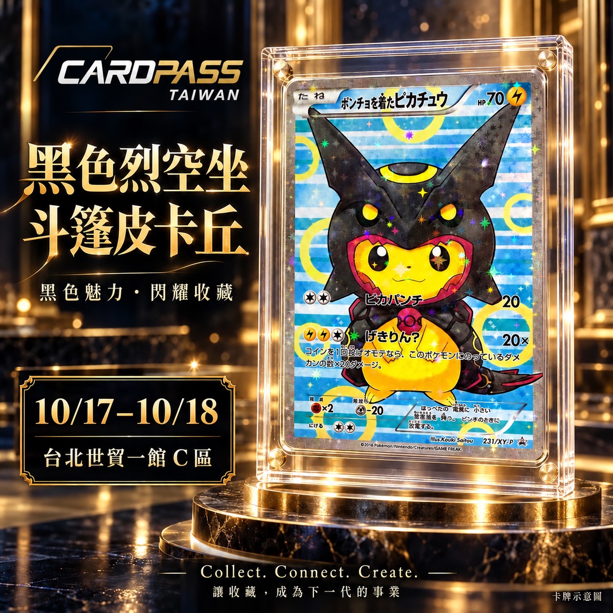 黑色烈空坐斗篷皮卡丘 CARDPASS 會場收藏宣傳圖
