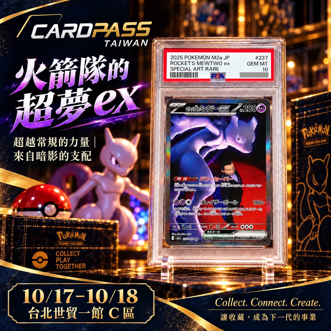 火箭隊的超夢 ex CARDPASS 會場收藏宣傳圖