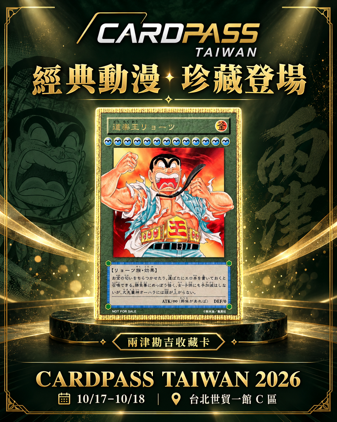 兩津勘吉收藏卡 CARDPASS 會場收藏宣傳圖