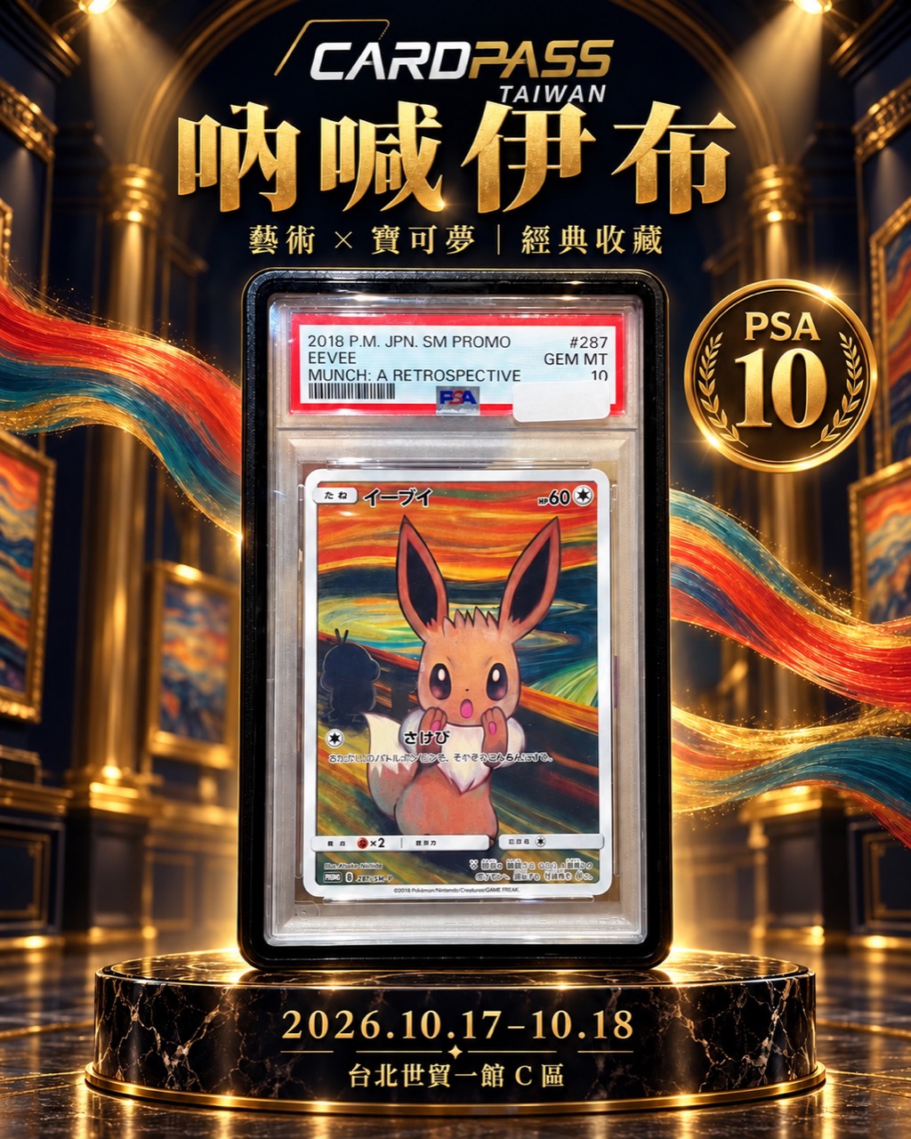 吶喊伊布 CARDPASS 會場收藏宣傳圖