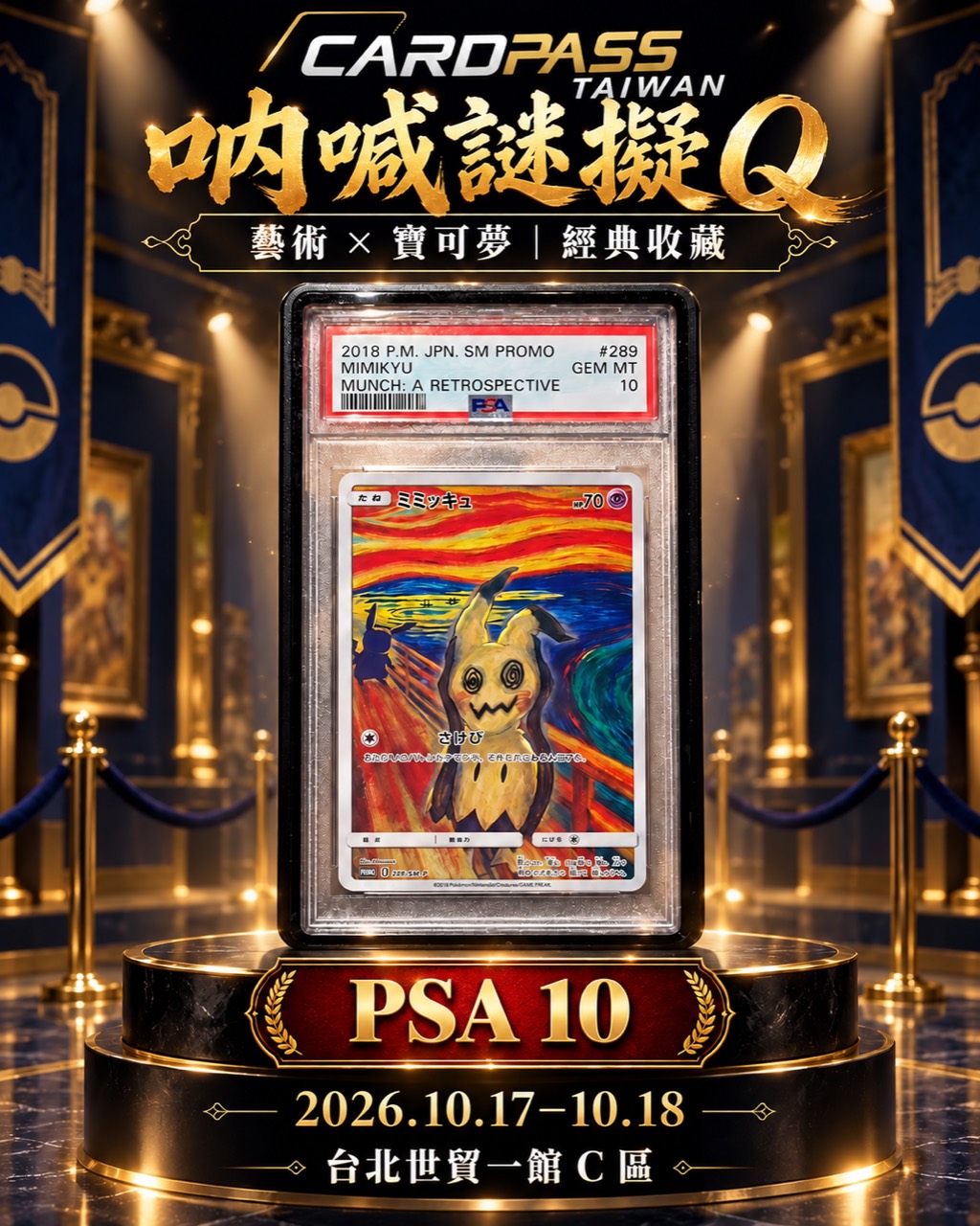 吶喊謎擬Ｑ CARDPASS 會場收藏宣傳圖