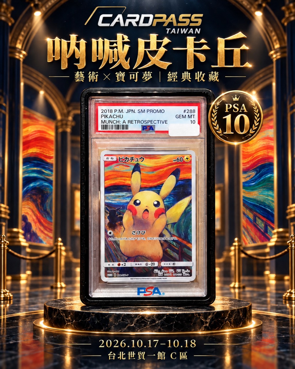 吶喊皮卡丘 CARDPASS 會場收藏宣傳圖
