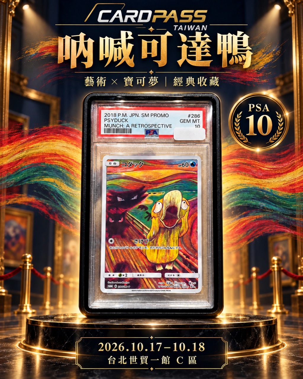 吶喊可達鴨 CARDPASS 會場收藏宣傳圖