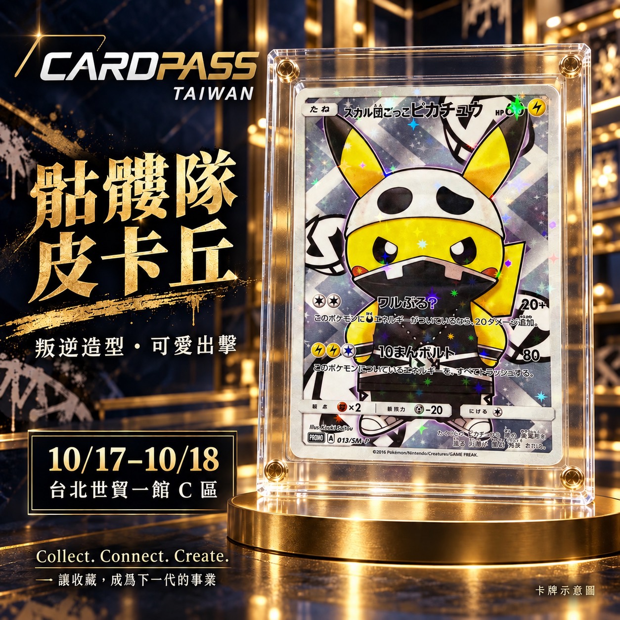 骷髏隊皮卡丘 CARDPASS 會場收藏宣傳圖