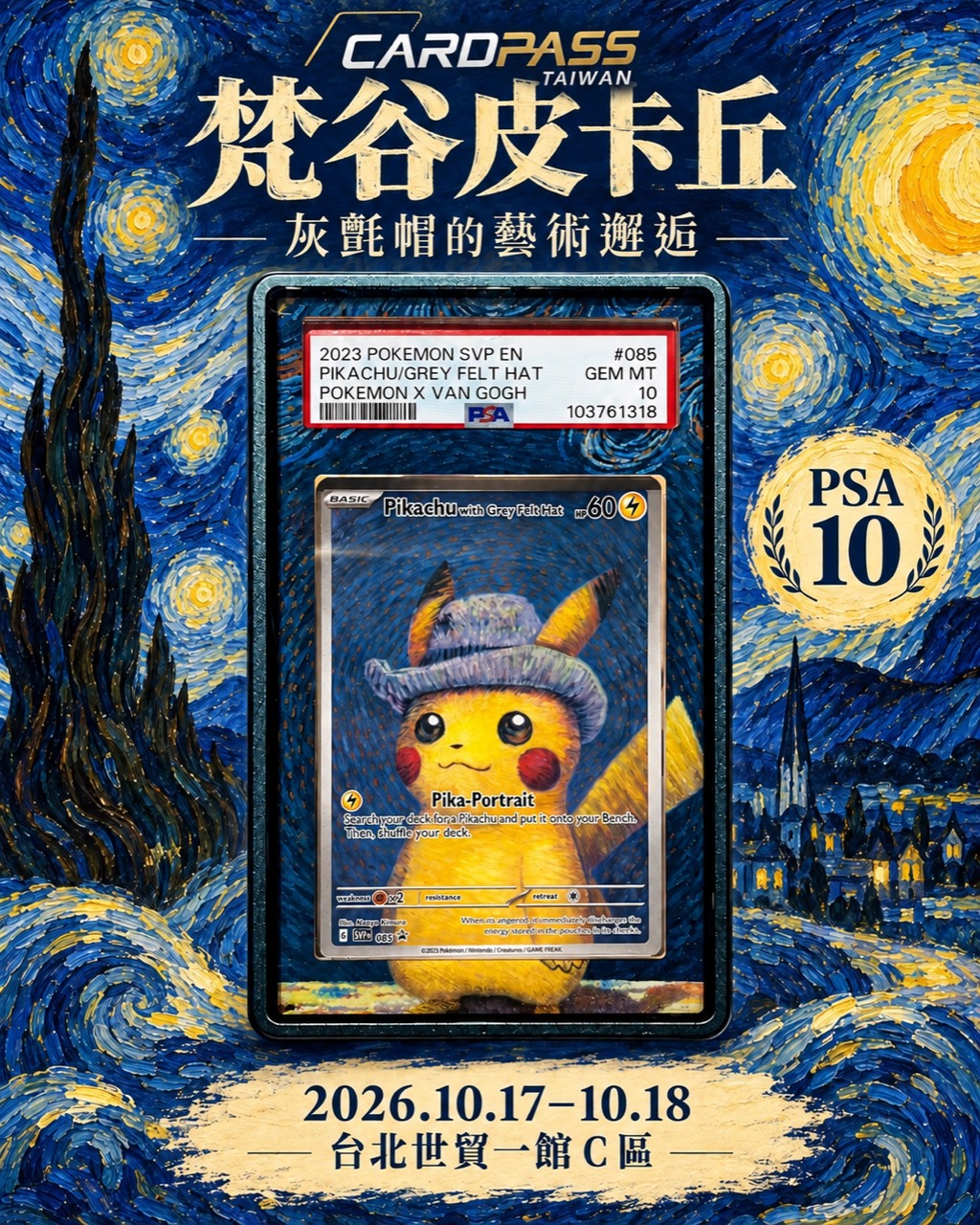 梵谷皮卡丘 CARDPASS 會場收藏宣傳圖