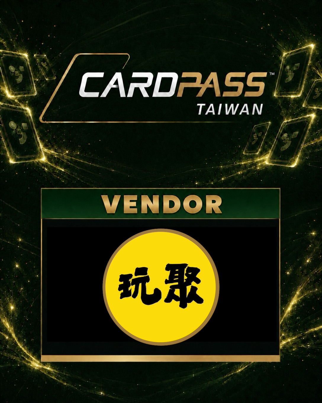 玩聚 CARDPASS VENDOR 圖