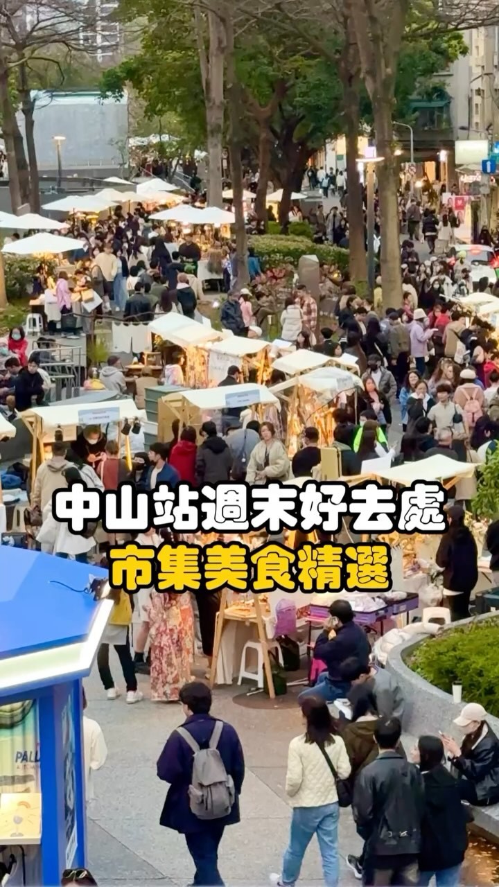 中山星光市集美食攻略影片封面
