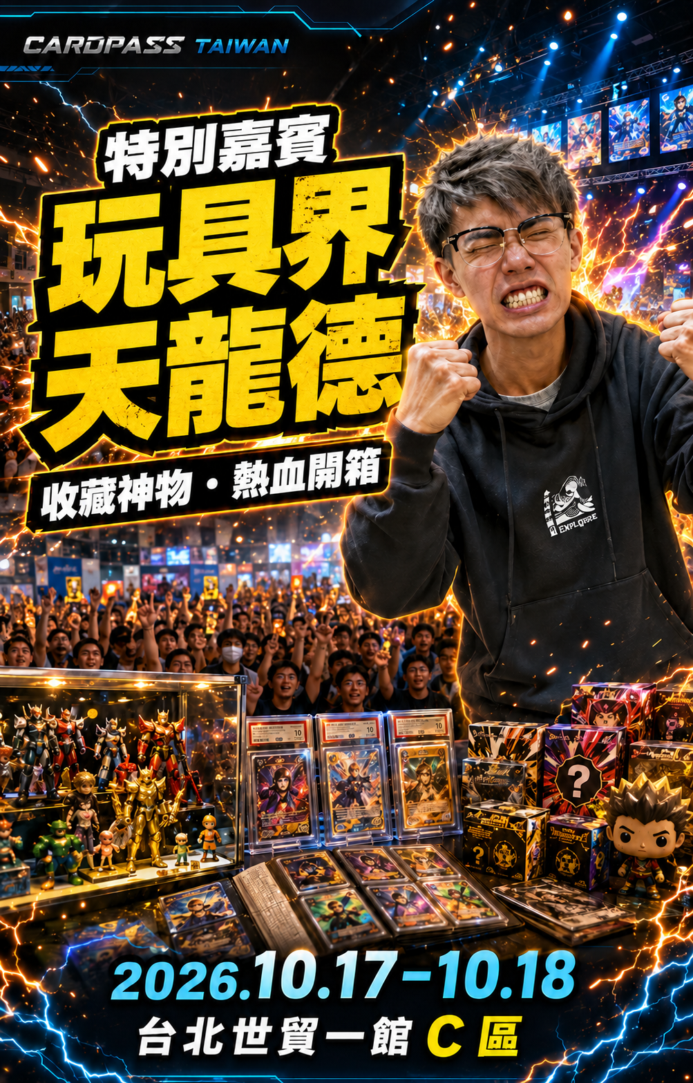 玩具界天龍德（阿德）