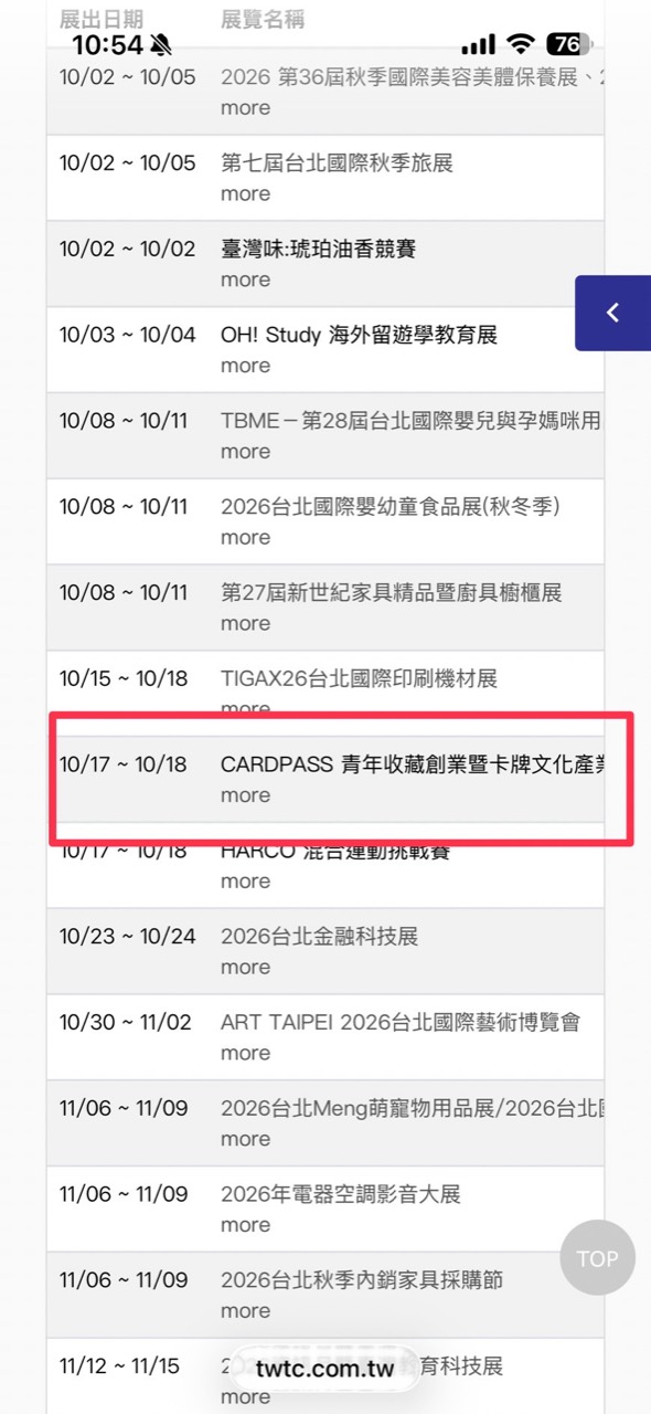 台北世貿官方檔期表中的 CARDPASS 2026 展覽資訊