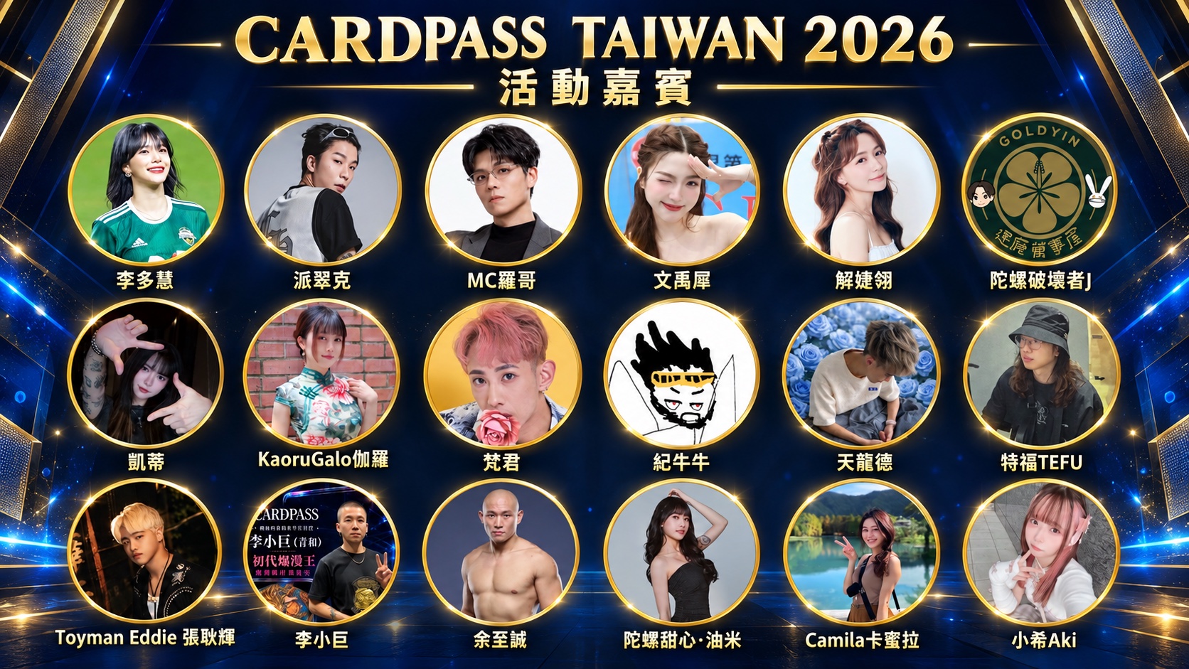 CARDPASS TAIWAN 2026 活動嘉賓陣容