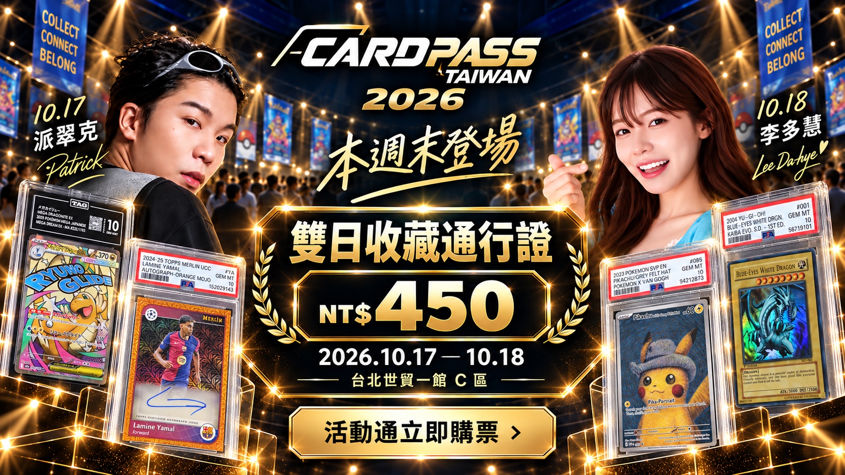 雙日收藏通行證 NT$450，2026 年 10 月 17 至 18 日台北世貿一館 C 區