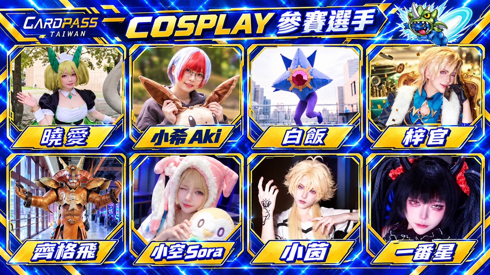 主辦提供的 CARDPASS COSPLAY 參賽選手總覽海報
