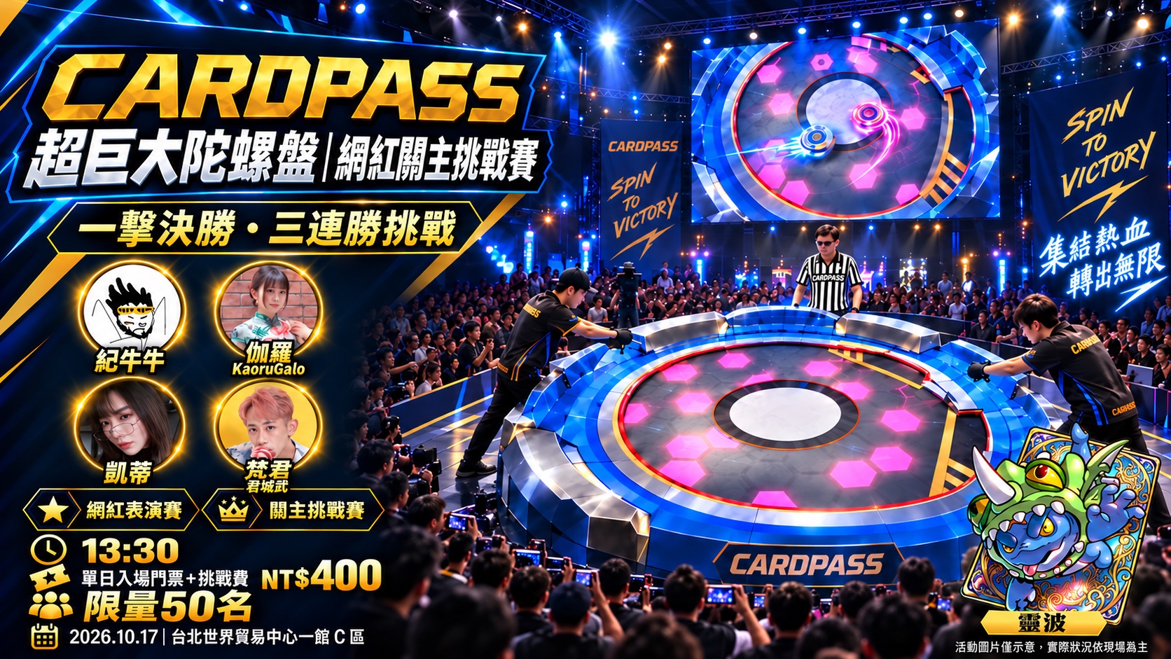 CARDPASS 超巨大陀螺盤網紅關主挑戰賽海報，確切場次以現場公告為準