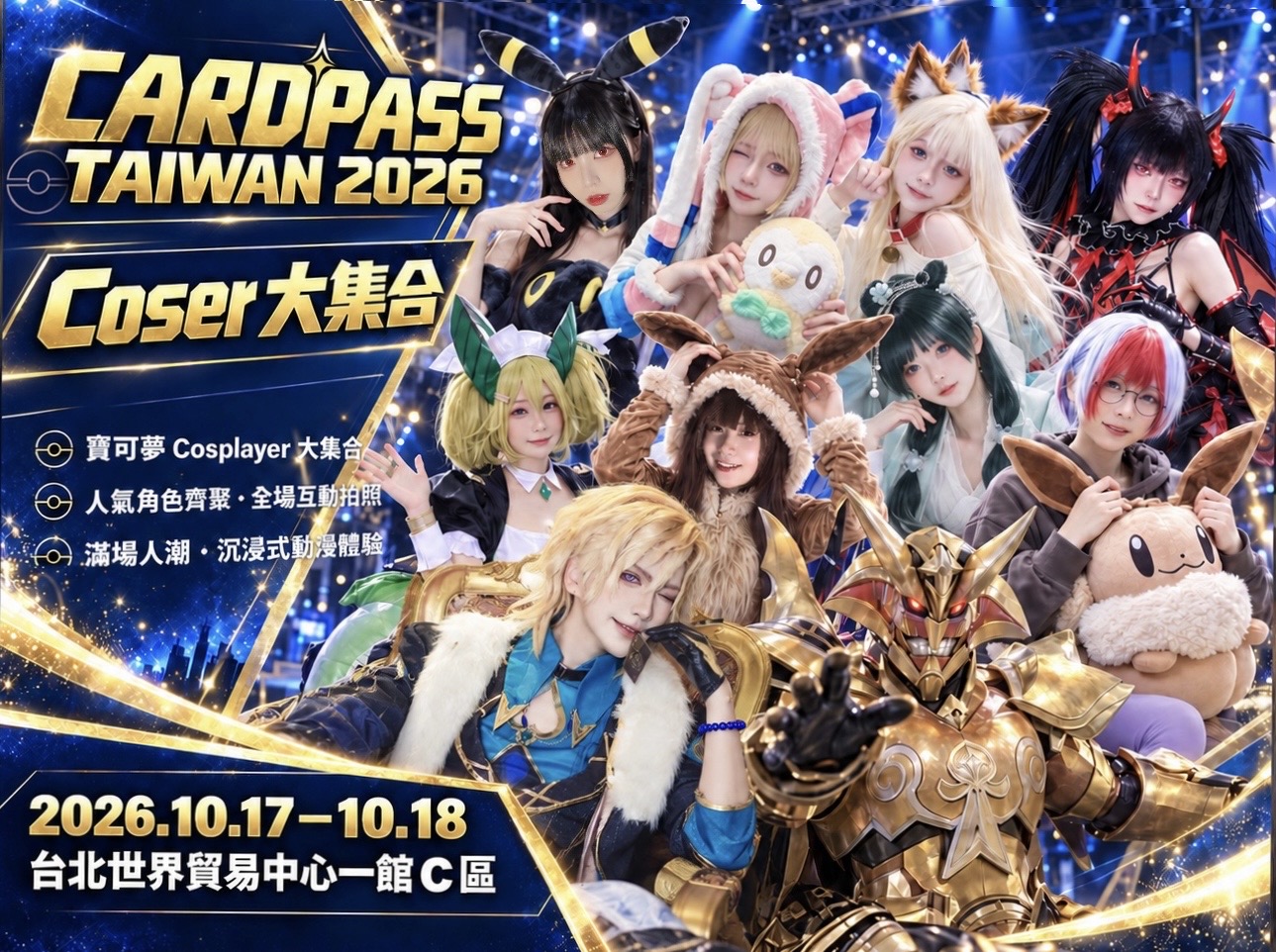 CARDPASS Cosplayer 大集合最新版活動宣傳海報