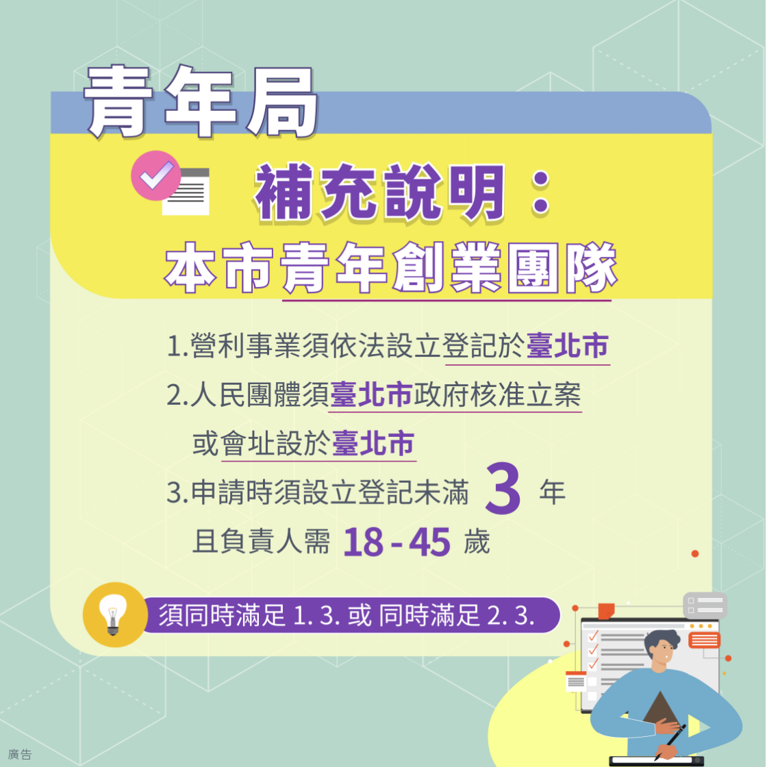 青年局文宣|補充說明|本市青年創業團隊